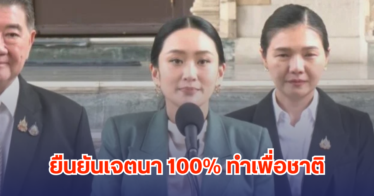 นายกฯ อิ๊งค์ แถลงน้อมรับคำสั่งศาลรธน. ยันเจตนาเกิน 100% ทำเพื่อประเทศชาติ ไม่หวังผลส่วนตัว
