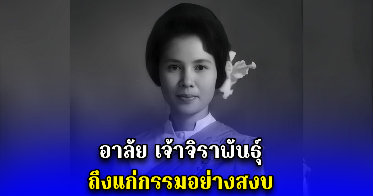 อาลัย เจ้าจิราพันธุ์ ถึงแก่กรรมอย่างสงบ