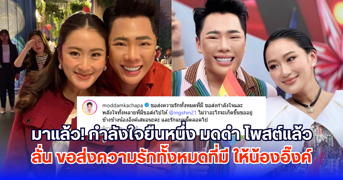 มาแล้ว! กำลังใจยืนหนึ่ง มดดำ โพสต์แล้ว ลั่น ขอส่งความรักทั้งหมดที่มี ให้น้องอิ๊งค์