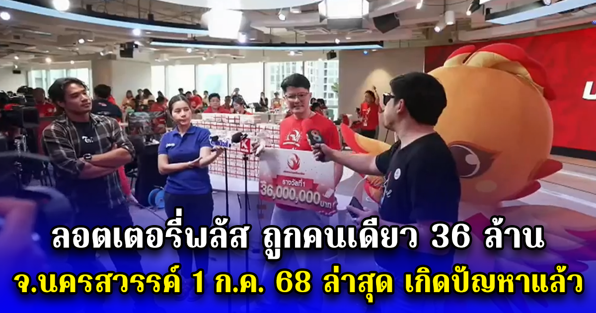 คุณนัส ถูกคนเดียว 36 ล้าน จ.นครสวรรค์ 1 ก.ค. 68 ล่าสุด เกิดปัญหาแล้ว