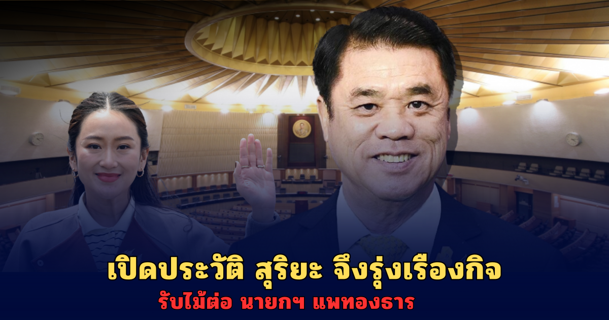 เปิดประวัติ สุริยะ จึงรุ่งเรืองกิจ รับไม้ต่อ นายกฯ แพทองธาร