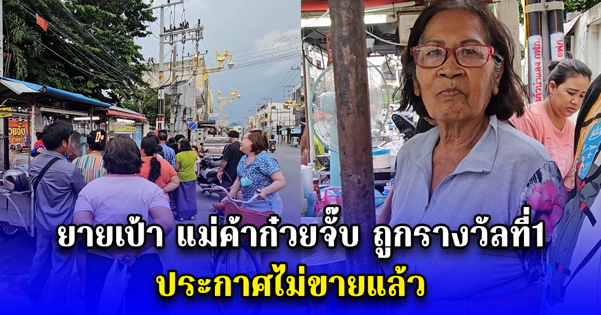 ยายเป้า แม่ค้าก๋วยจั๊บ ถูกรางวัลที่1 ประกาศไม่ขายแล้ว