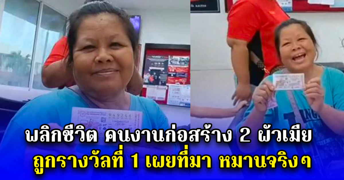 พลิกชีวิต คนงานก่อสร้าง 2 ผัวเมีย ถูกรางวัลที่ 1 เผยที่มา หมานจริงๆ