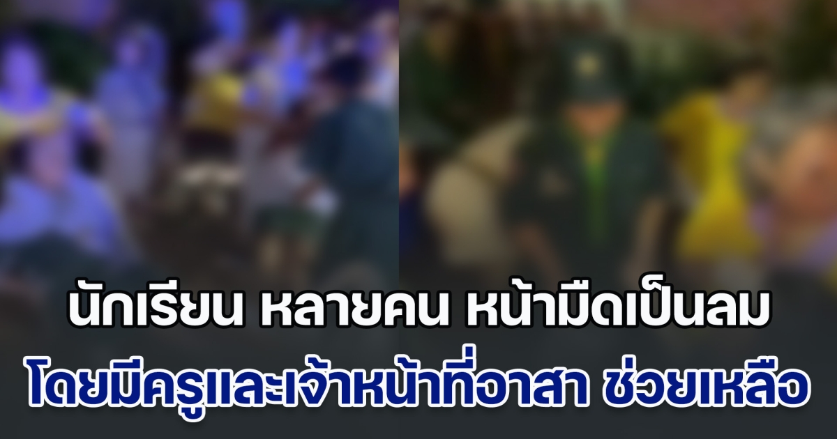 ดราม่าสนั่น! นักเรียน หลายคน หน้ามืดเป็นลมในสนามศุภชลาศัย โดยมีครูและเจ้าหน้าที่อาสา พร้อมเพื่อนนักเรียนช่วยเหลือ