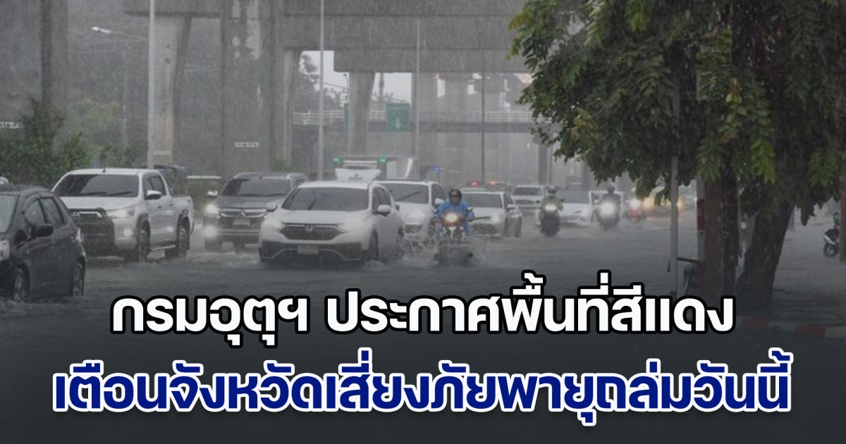 ฝนกระหน่ำ! กรมอุตุฯ ประกาศพื้นที่สีแดง เตือนจังหวัดเสี่ยงภัยพายุฝนฟ้าถล่มวันนี้