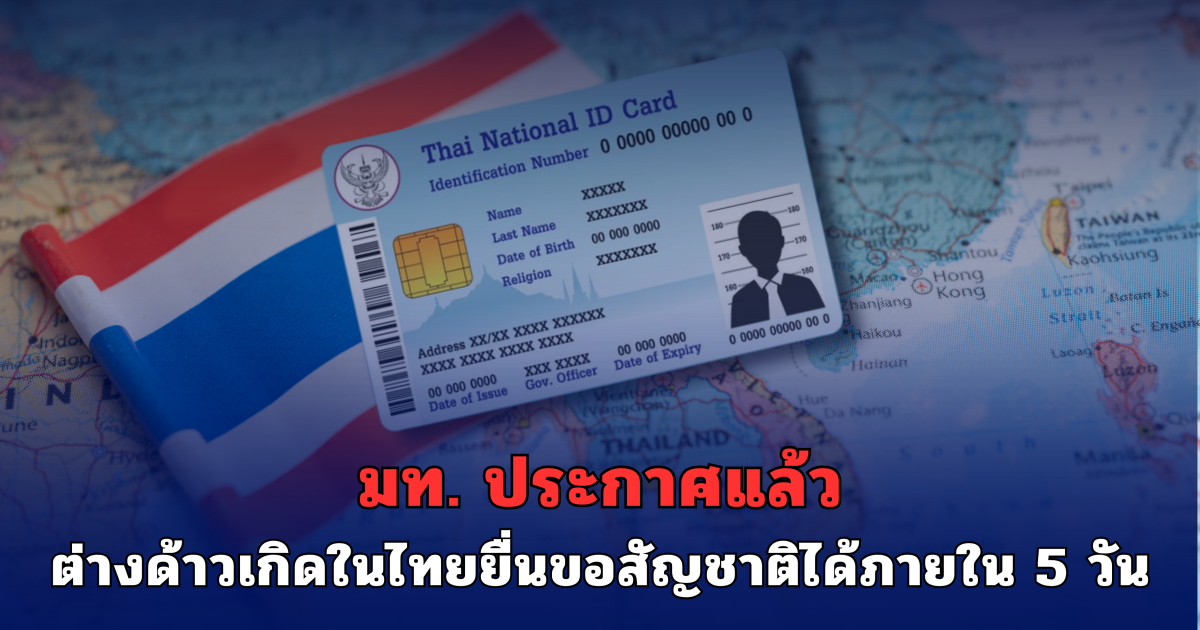 มท.เปิดไฟเขียว! ต่างด้าวเกิดในไทยยื่นขอสัญชาติได้ภายใน 5 วัน