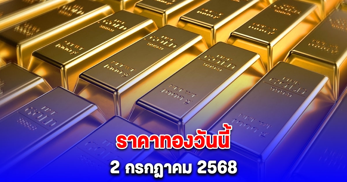 ราคาทองวันนี้ 2 กรกฎาคม 2568