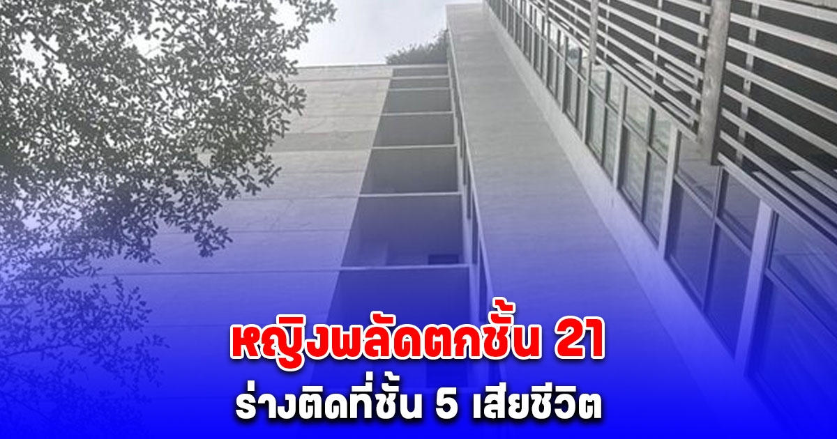 หญิงพลัดตกชั้น 21 คอนโดหรูกลางกรุง ร่างติดที่ชั้น 5 เสียชีวิต