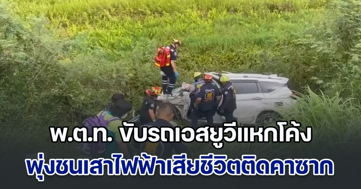 สลด! รองผู้กำกับ ยศ พ.ต.ท. ขับรถเอสยูวีแหกโค้ง พุ่งชนเสาไฟฟ้าเสียชีวิตติดคาซาก