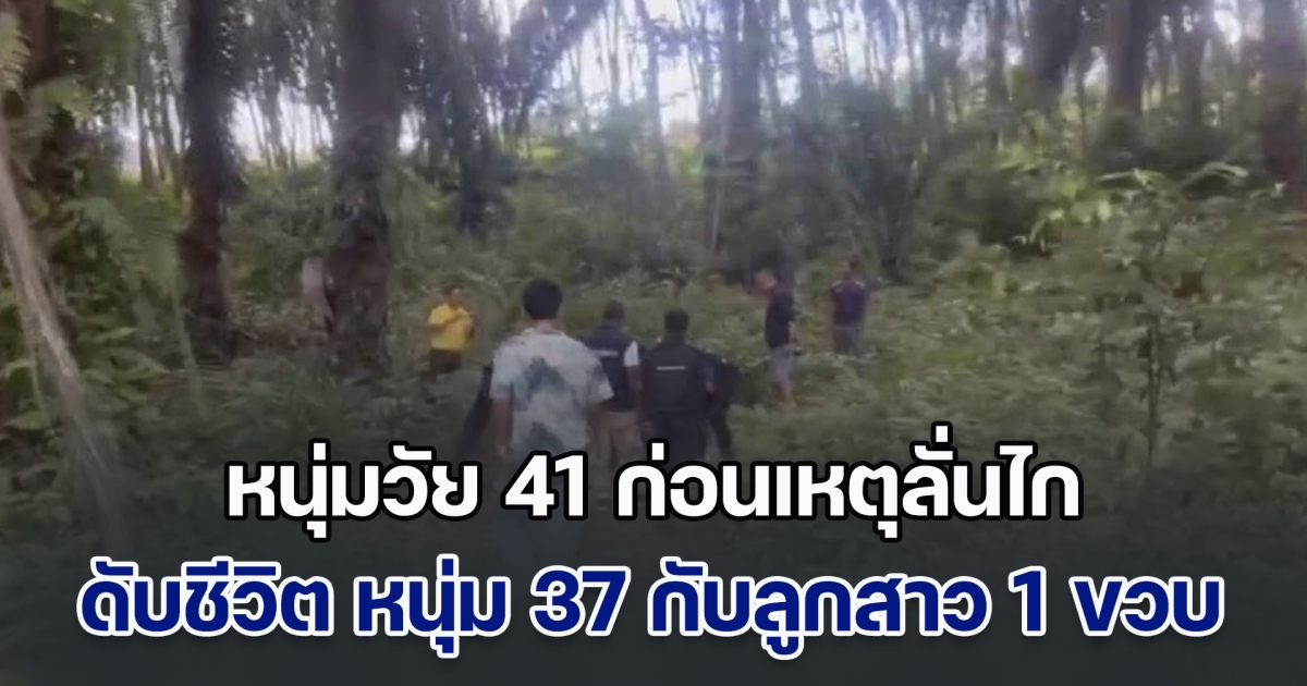 เร่งไล่ล่า! หนุ่มวัย 41 ก่อนเหตุลั่นไกดับชีวิต หนุ่ม 37 กับลูกสาวอายุเพียง 1 ขวบ ปมเหตุแค่นกขุนทองหลุดจากกรง