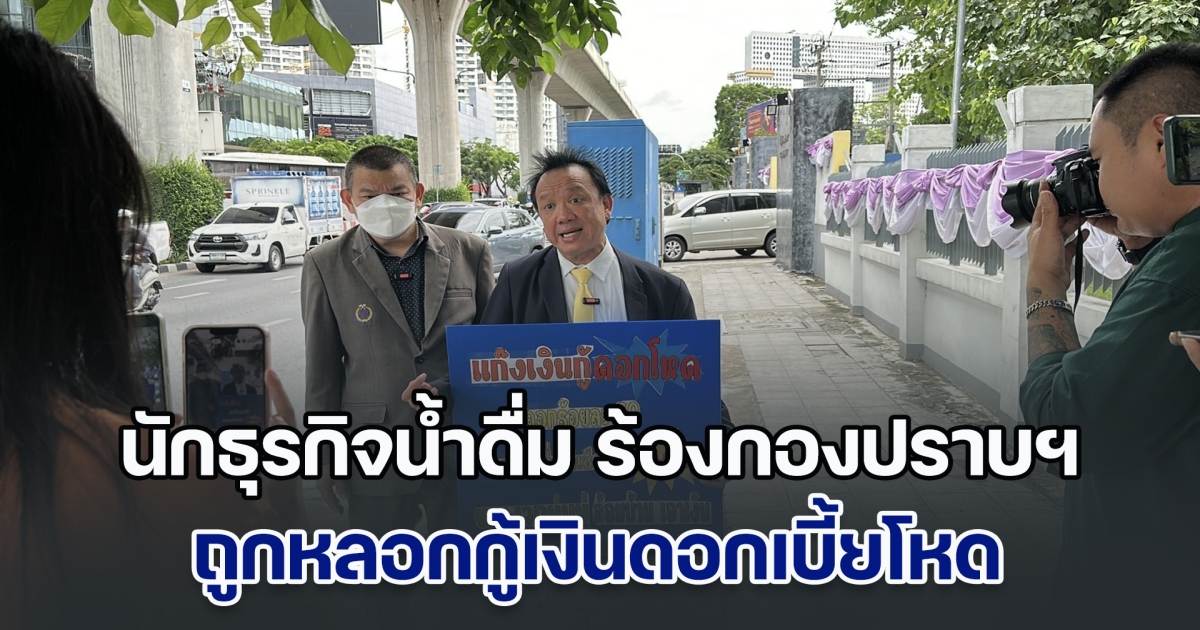 นักธุรกิจน้ำดื่ม ร้องกองปราบฯ ถูกหลอกกู้เงินดอกเบี้ยโหด อ้างจะได้วงเงิน ถึง 100 ล้าน ขนเอาเอกสารการค้าไปหมด ก่อนส่งลูกน้องมาทวงหนี้ข่มขู่ถึงบ้าน