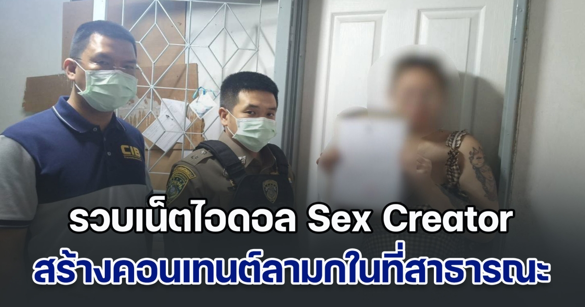 รวบเน็ตไอดอล Sex Creator ผู้ติดตามนับแสน สร้างคอนเทนต์ลามกอนาจารในที่สาธารณะ