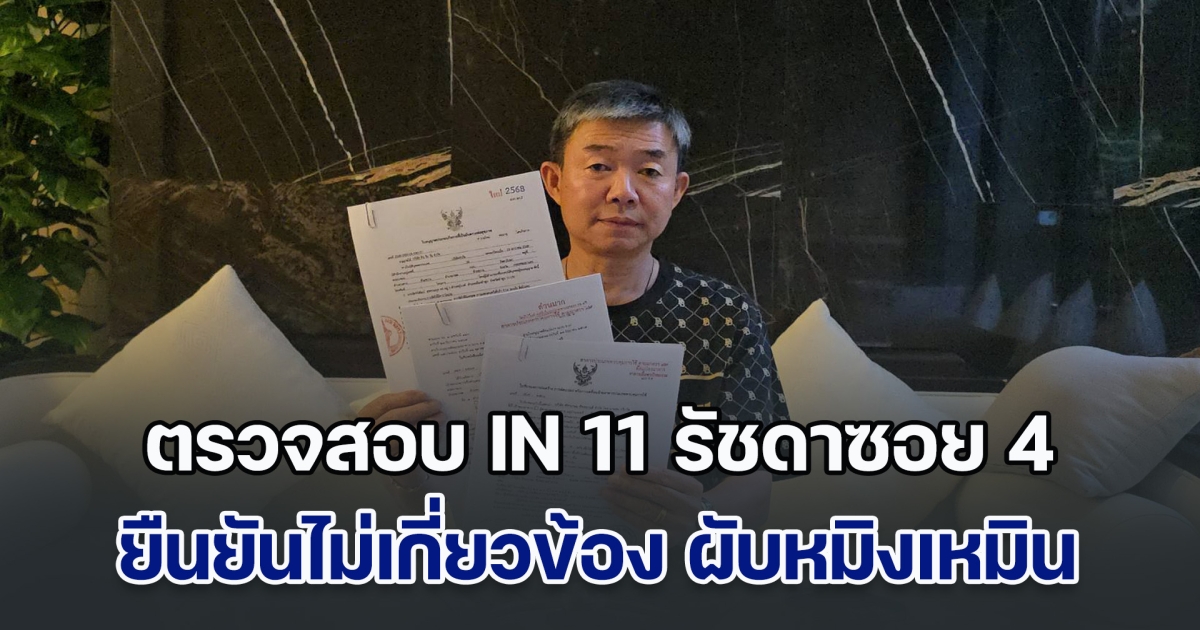 ตรวจสอบ IN 11 รัชดาซอย 4 คลายข้อสงสัย ยืนยันไม่เกี่ยวข้อง ผับหมิงเหมิน