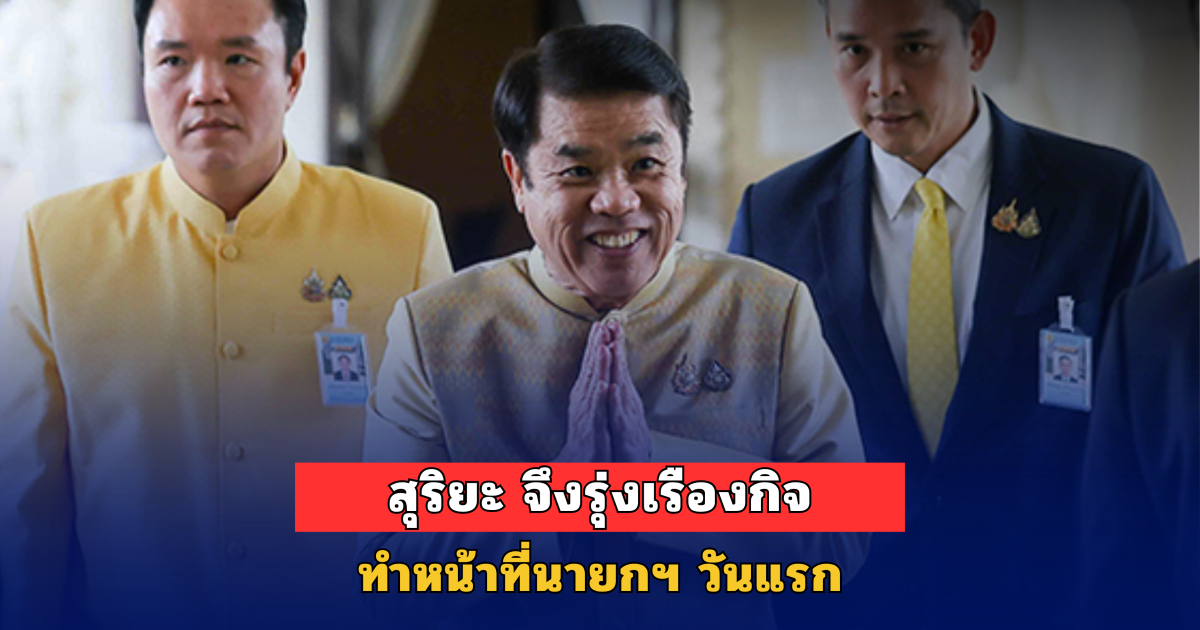 ‘สุริยะ’ ขึ้นรักษาการนายกฯ! ลงนามตั้ง ‘ภูมิธรรม’ รับไม้ต่อหลังถวายสัตย์