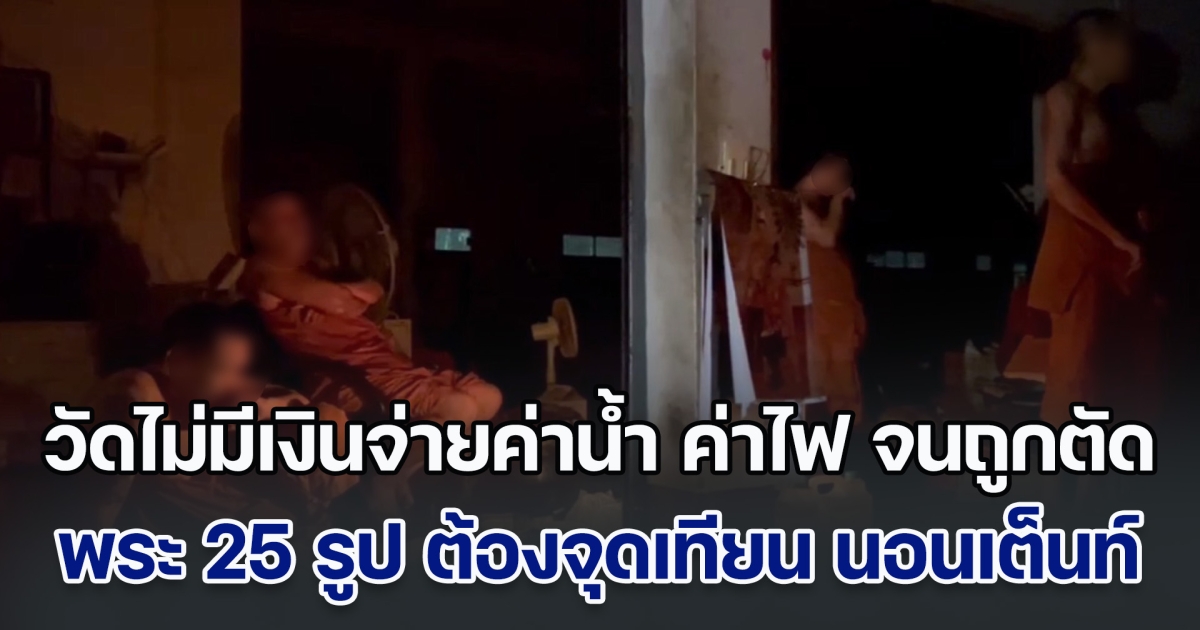 วัดดังใน จ.นนทบุรี ไม่มีเงินจ่ายค่าน้ำ-ค่าไฟ ถูกตัดไฟฟ้า พระ 25 รูป ต้องจุดเทียน นอนเต็นท์