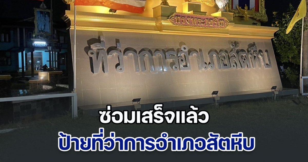 ซ่อมเสร็จแล้ว ป้ายที่ว่าการอำเภอสัตหีบ หลังตัวอักษร บ ถูกพายุพัดหลุด ทำให้ข้อความบนป้ายสื่อความหมายผิดเพี้ยน