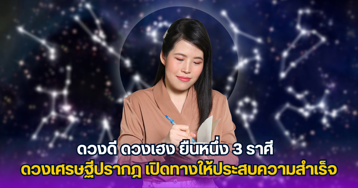 พ้นเคราะห์สักที ดวงดี ดวงเฮง ยืนหนึ่ง 3 ราศี ดวงเศรษฐีปรากฎ เปิดทางให้ประสบความสำเร็จ