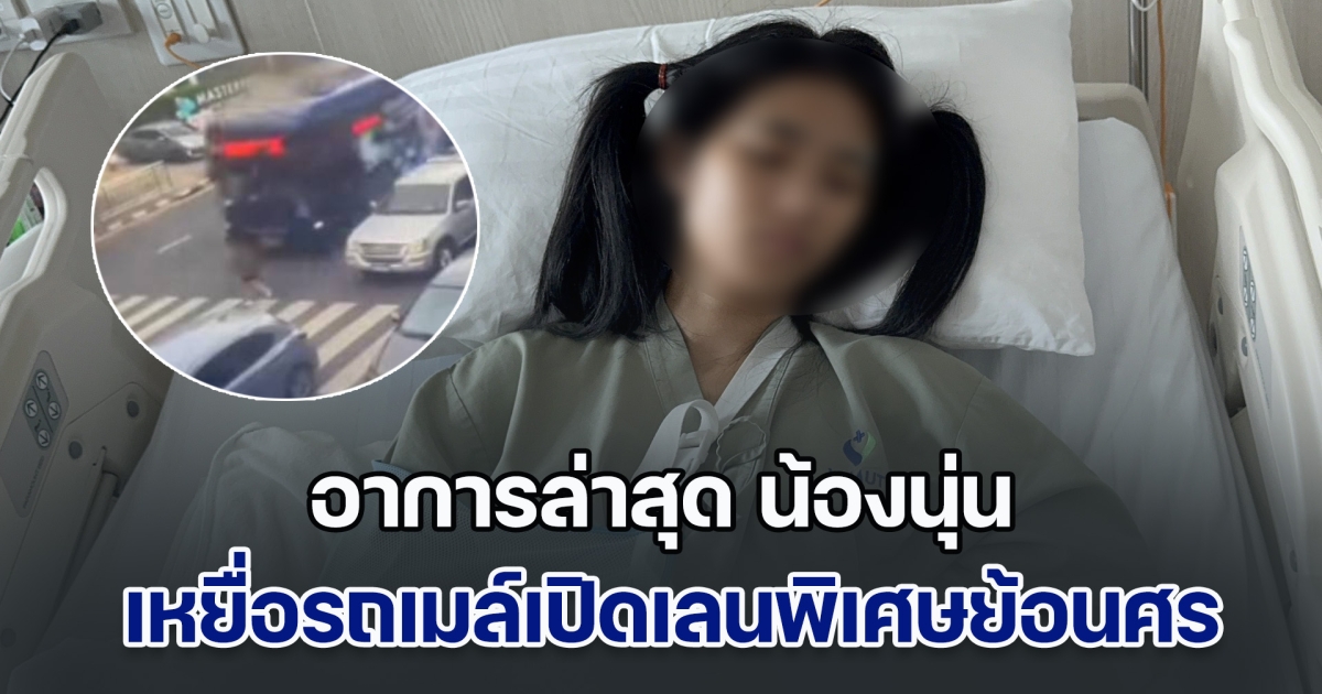 อาการล่าสุด น้องนุ่น เหยื่อรถเมล์เปิดเลนพิเศษย้อนศร เผยคนขับไม่ได้มีการพูดอะไร