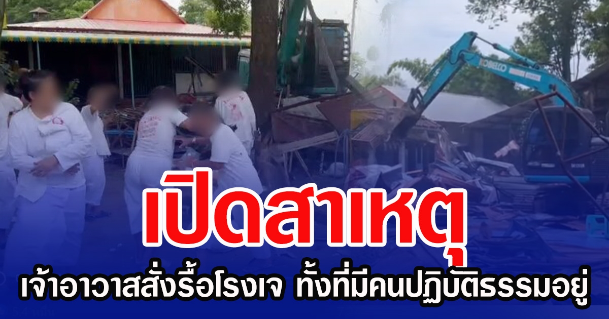 เปิดสาเหตุ เจ้าอาวาสสั่งรื้อโรงเจ ทั้งที่มีคนปฏิบัติธรรมอยู่