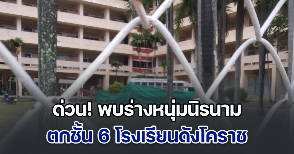 ด่วน! พบร่างหนุ่มนิรนาม ตกชั้น 6 โรงเรียนดังโคราช
