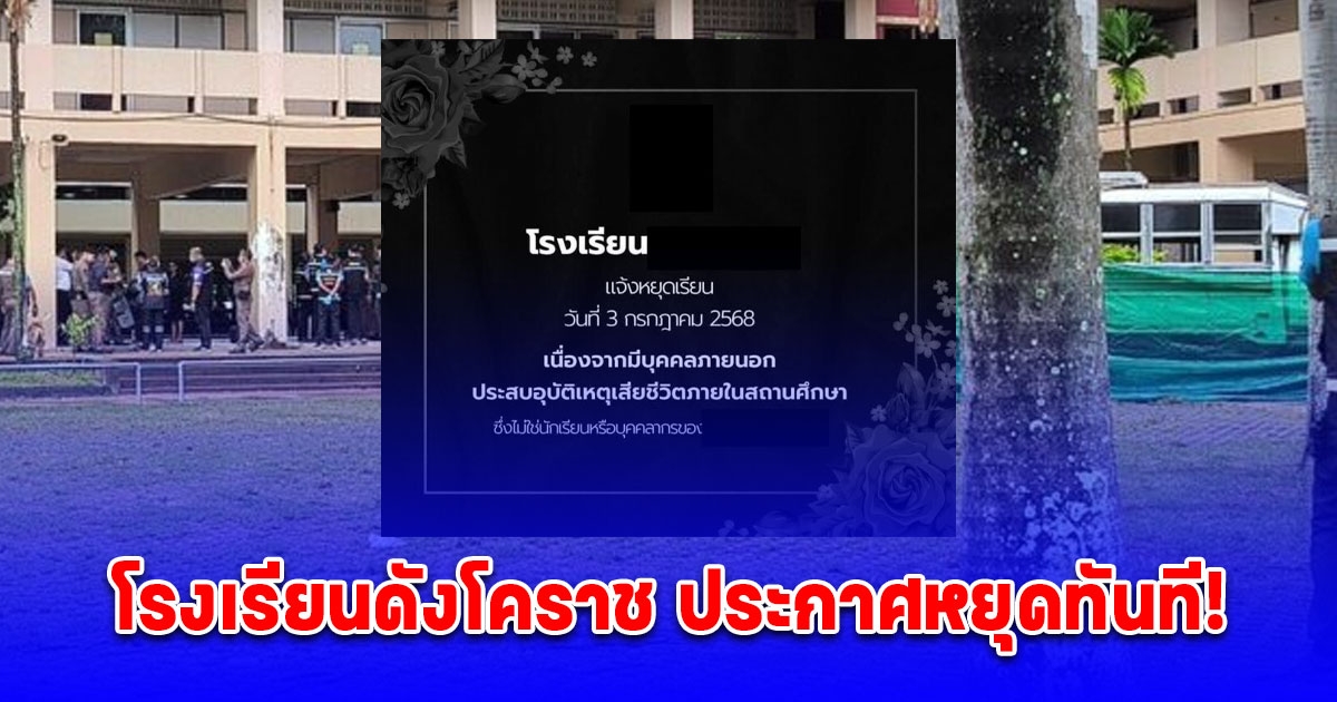 โรงเรียนดังโคราช ประกาศหยุดทันที! หลังเกิดเหตุสลด