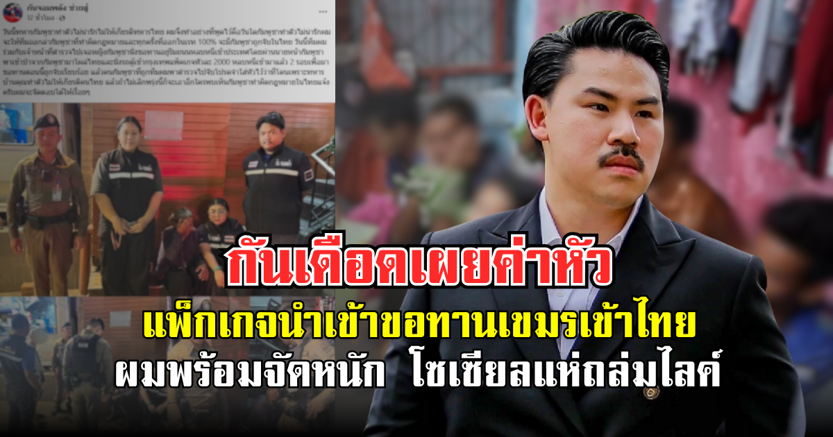 กันเดือด! เผยค่าหัวแพ็กเกจ นำเข้าขอทานเขมรเข้าไทย ลั่นผมพร้อมจัดหนัก โซเชียลแห่ถล่มไลค์