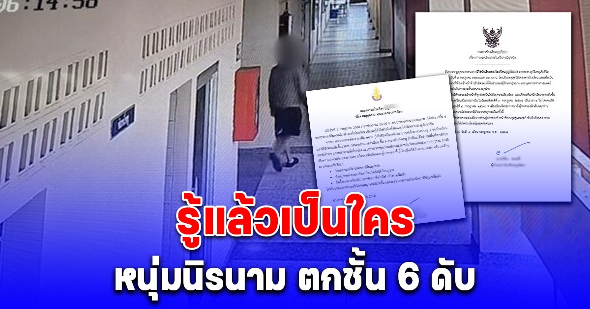 หนุ่มนิรนาม ตกชั้น 6 โรงเรียนดังโคราช เสียชีวิต รู้แล้วเป็นใคร