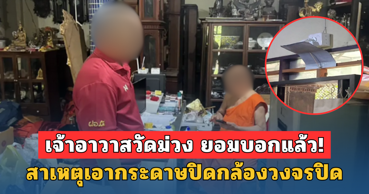 เจ้าอาวาสวัดม่วง ยอมบอกแล้ว! สาเหตุเอากระดาษปิดกล้องวงจรปิด