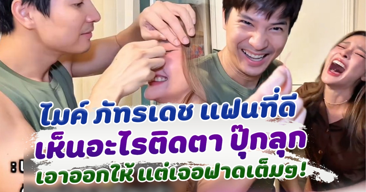 ฮาหนักมาก ไมค์ ภัทรเดช สุดยอดแฟนหนุ่ม ใส่ใจ ปุ๊กลุก ฝนทิพย์ แต่ดันเจอฟาดเต็มๆ