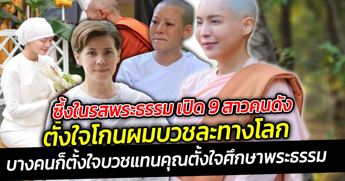 ซึ้งในรสพระธรรม เปิด 9 สาวคนดังตั้งใจโกนผม บวชละทางโลก ตั้งใจบวชแทนคุณสงบในการเข้าศึกษาพระธรรม