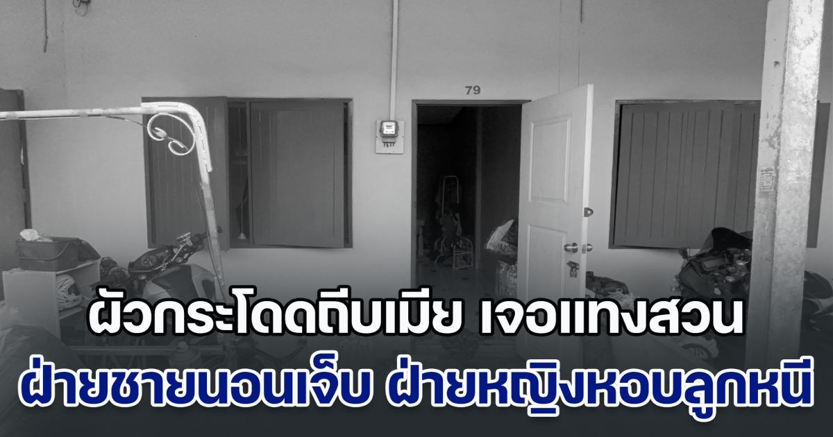 ผัวสุดเดือด กระโดดถีบเมีย แต่กลับเจอแทงสวน ฝ่ายชายนอนร้องเจ็บปวด ฝ่ายหญิงจูงลูกสาวหนีกลับบ้านเกิด