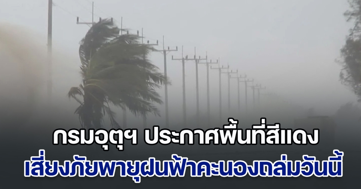 กรมอุตุฯ ประกาศพื้นที่สีแดง เสี่ยงภัยพายุฝนฟ้าคะนองถล่มวันนี้ เตรียมรับมือ