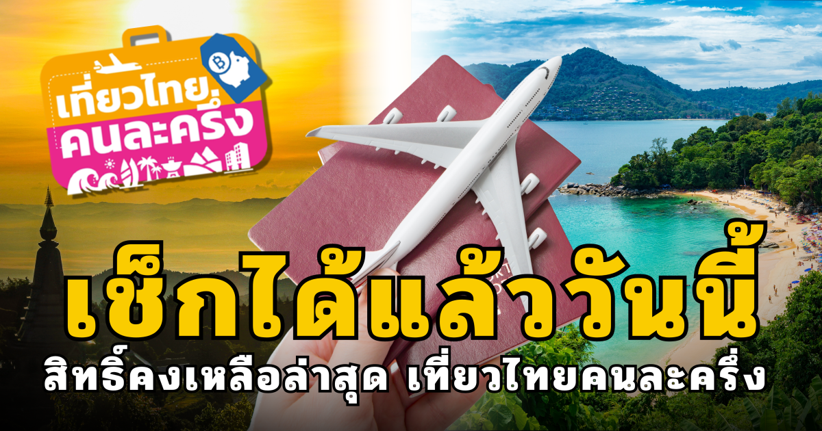 เช็กได้แล้ววันนี้ สิทธิ์คงเหลือล่าสุด เที่ยวไทยคนละครึ่ง