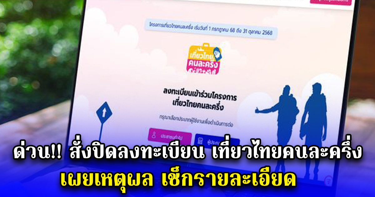 ด่วน สั่งปิดลงทะเบียน เที่ยวไทยคนละครึ่ง เผยเหตุผล เช็กรายละเอียด