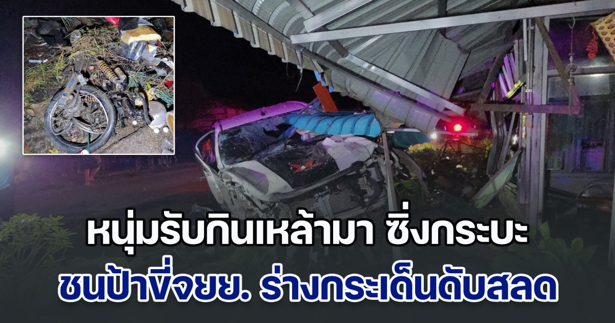 หนุ่มรับกินเหล้ามา อ้างไม่เมา ซิ่งกระบะ ชนป้าขี่จยย. ร่างกระเด็นดับสลด ก่อนพุ่งเข้าร้านโชห่วยพังยับ