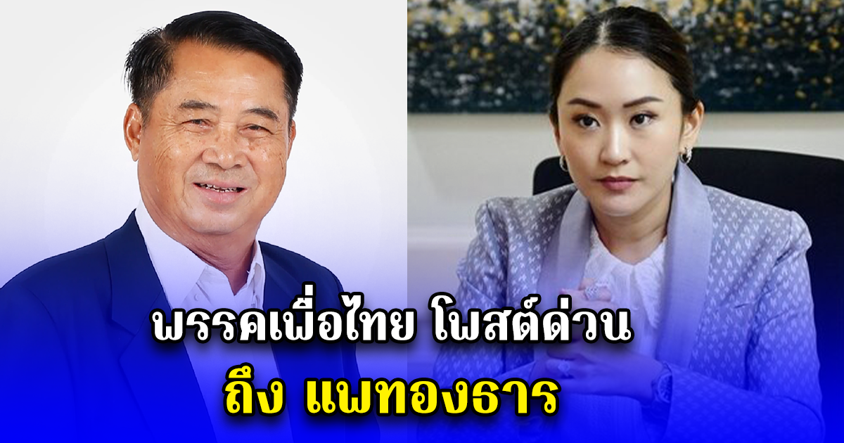 พรรคเพื่อไทย โพสต์ด่วน ถึง แพทองธาร