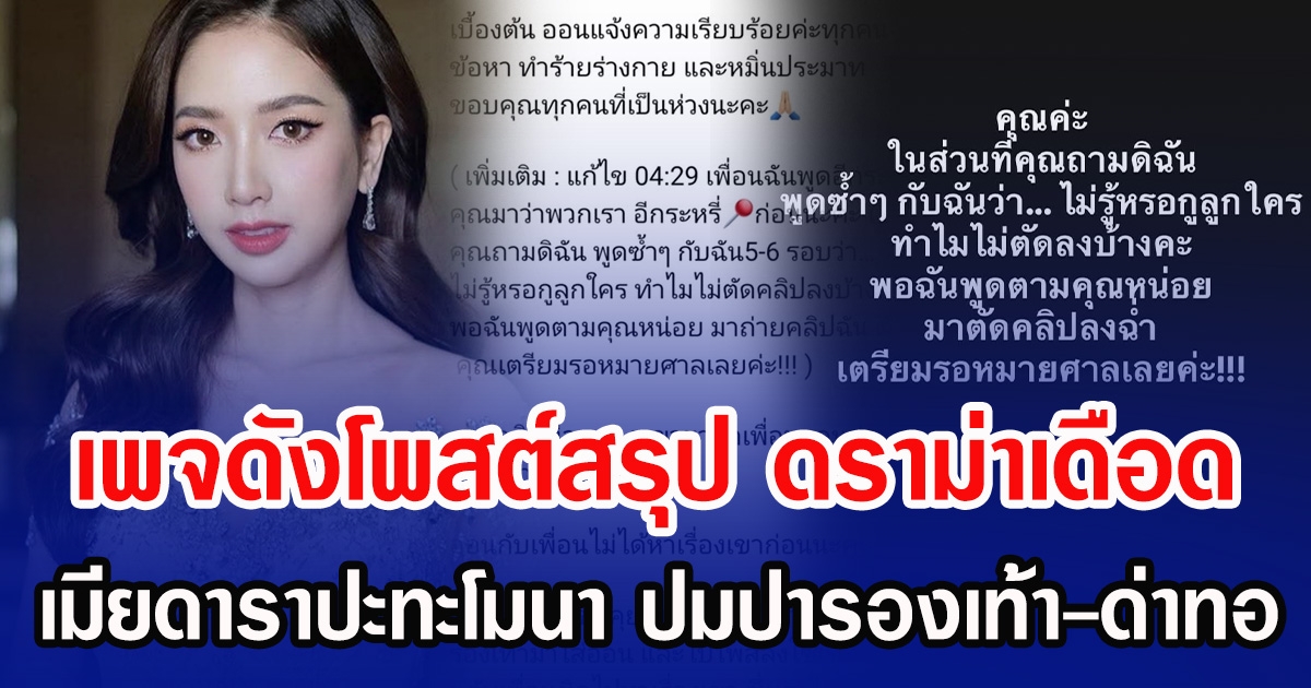 เพจดังโพสต์สรุป ดราม่าเดือด เมียดาราปะทะโมนา ปมปารองเท้า-ด่าทอ