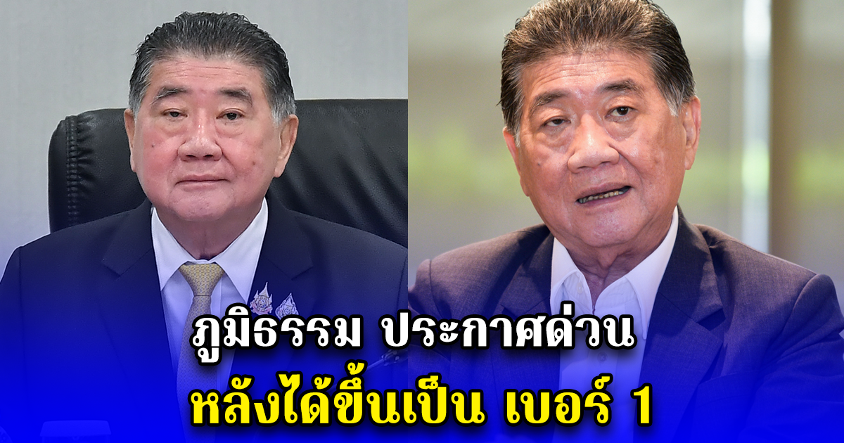 ภูมิธรรม ประกาศด่วน หลังได้ขึ้นเป็น เบอร์ 1