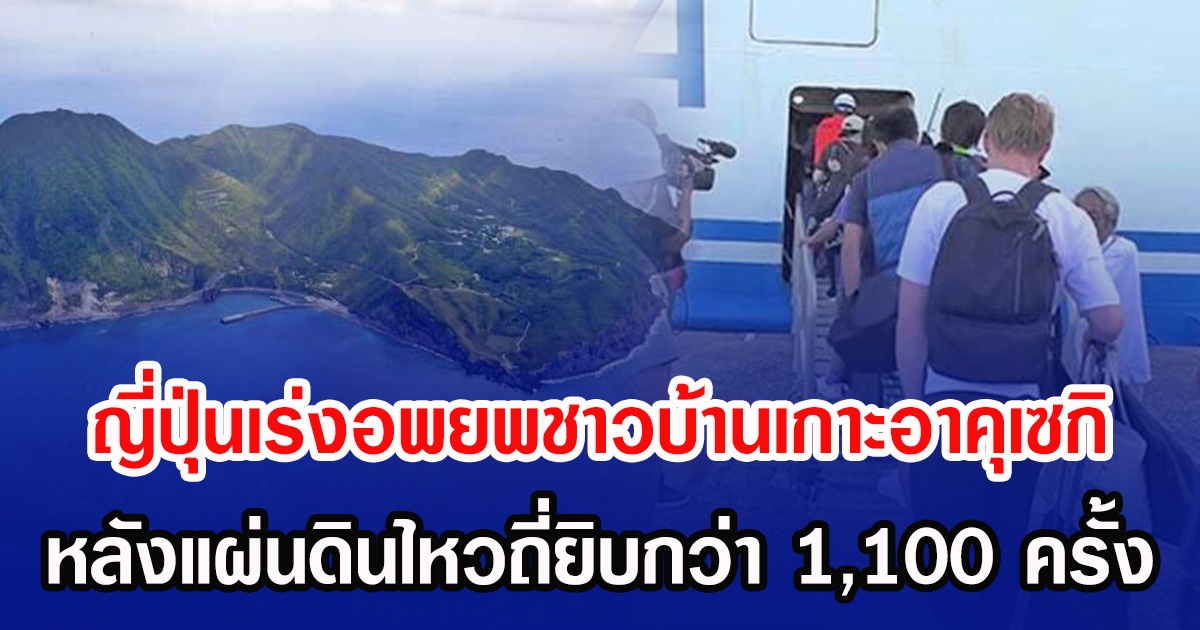 ญี่ปุ่นเร่งอพยพชาวบ้านเกาะอาคุเซกิ หลังแผ่นดินไหวถี่ยิบกว่า 1,100 ครั้ง