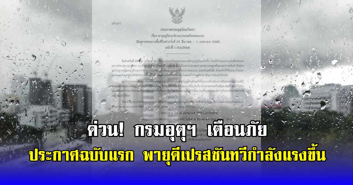 ด่วน! กรมอุตุฯ เตือนภัย ประกาศฉบับแรก พายุดีเปรสชันทวีกำลังแรงขึ้น