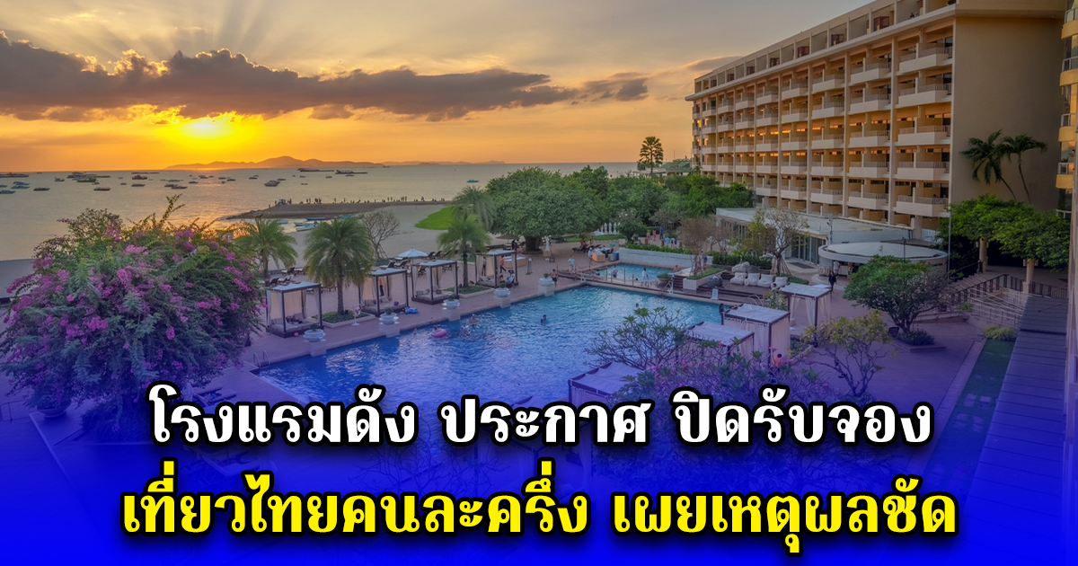 โรงแรมดัง ประกาศ ปิดรับจอง เที่ยวไทยคนละครึ่ง เผยเหตุผลชัด