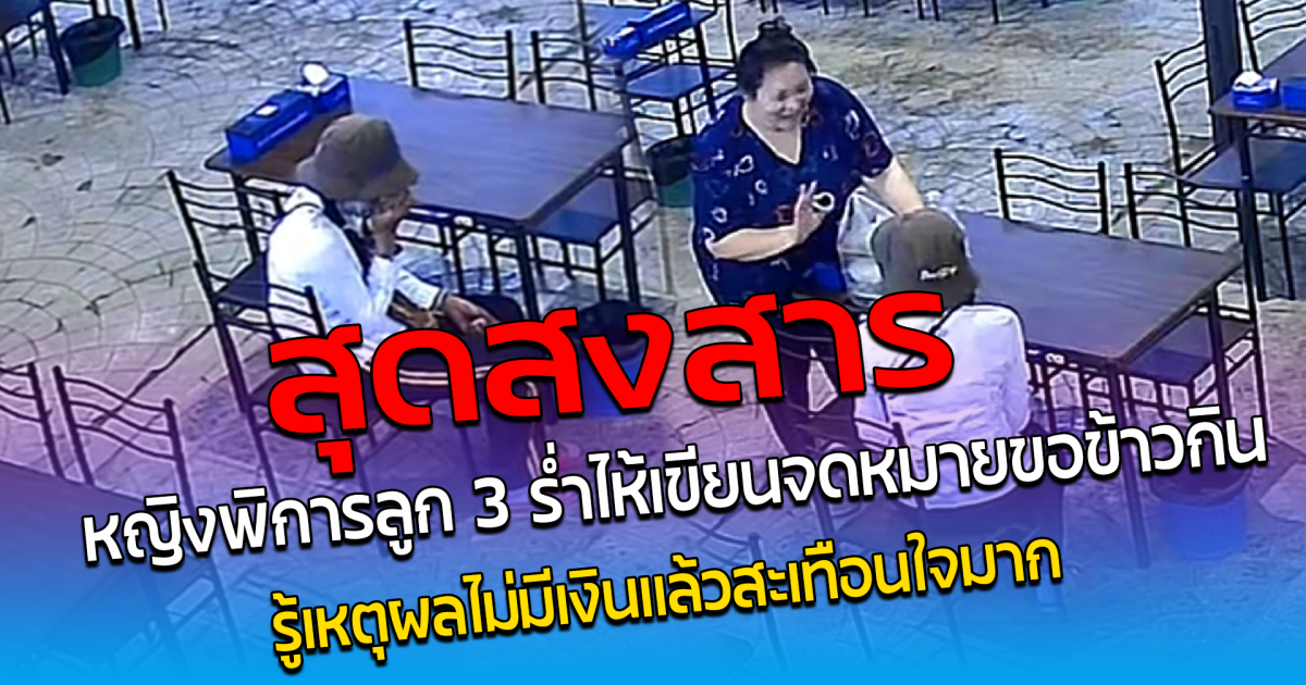 สุดสงสาร หญิงพิการลูก 3 ร่ำไห้เขียนจดหมายขอข้าวกิน รู้เหตุผลไม่มีเงินแล้วสะเทือนใจมาก