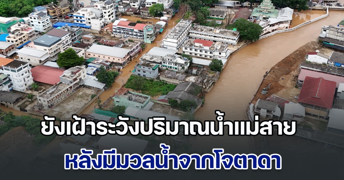 ยังเฝ้าระวังปริมาณน้ำแม่สาย หลังมีมวลน้ำจากโจตาดา