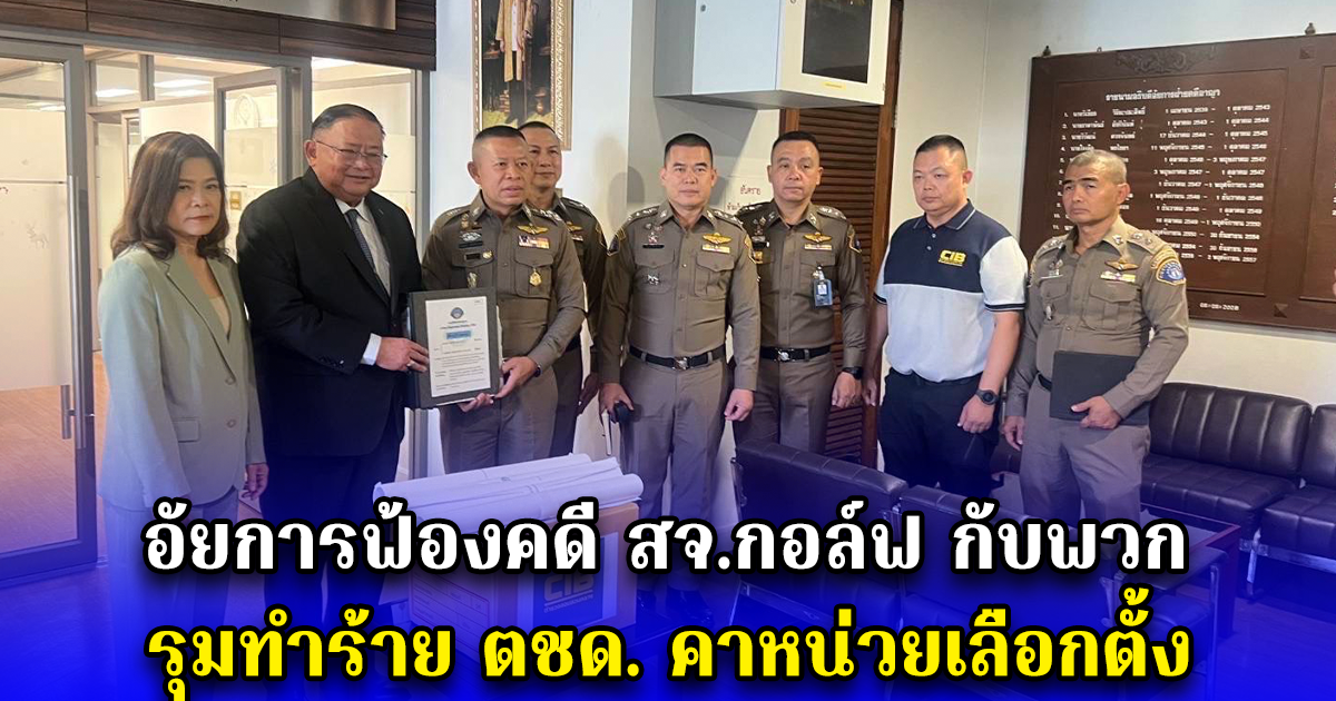 อัยการฟ้องคดี สจ.กอล์ฟ กับพวก รุมทำร้าย ตชด. คาหน่วยเลือกตั้ง