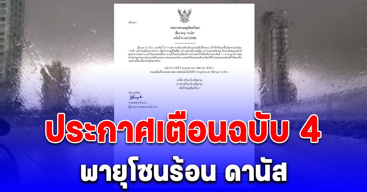 ประกาศเตือนฉบับ 4 พายุดีเปรสชัน ทวีกำลังแรงเป็นพายุโซนร้อน ดานัส