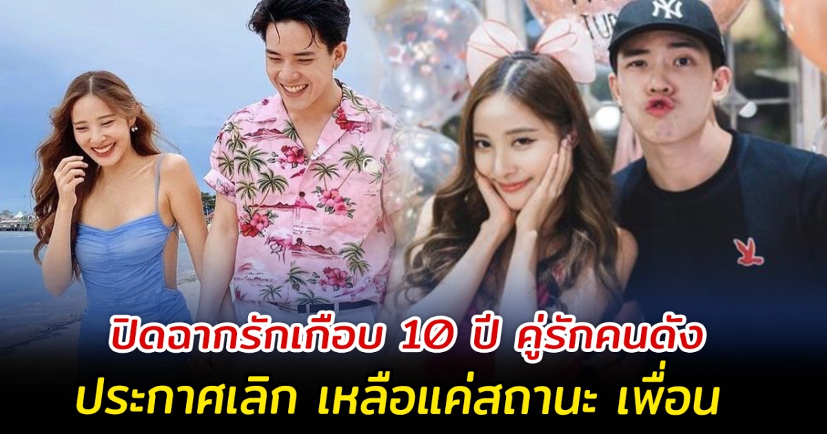 ปิดฉากรักเกือบ 10 ปี คู่รักคนดัง ประกาศเลิก เหลือแค่สถานะ เพื่อน