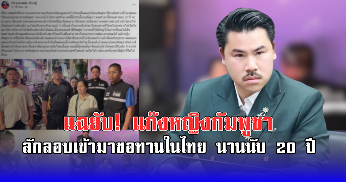 กัน จอมพลัง แฉยับ! แก๊งหญิงกัมพูชา ลักลอบเข้ามาขอทานในไทย นานนับ 20 ปี