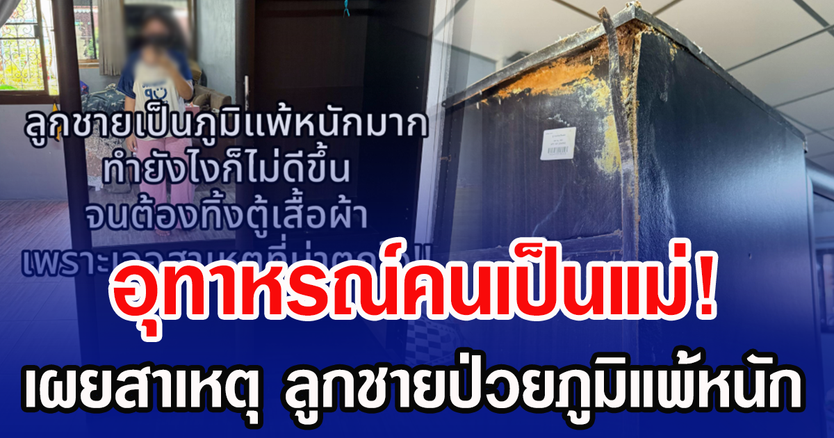 อุทาหรณ์คนเป็นแม่! เผยสาเหตุ ลูกชายป่วยภูมิแพ้หนัก