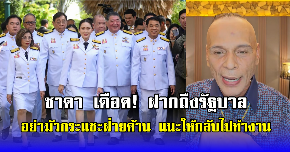 ชาดา เดือด! ฝากถึงรัฐบาล อย่ามัวกระแซะฝ่ายค้าน แนะให้กลับไปทำงาน