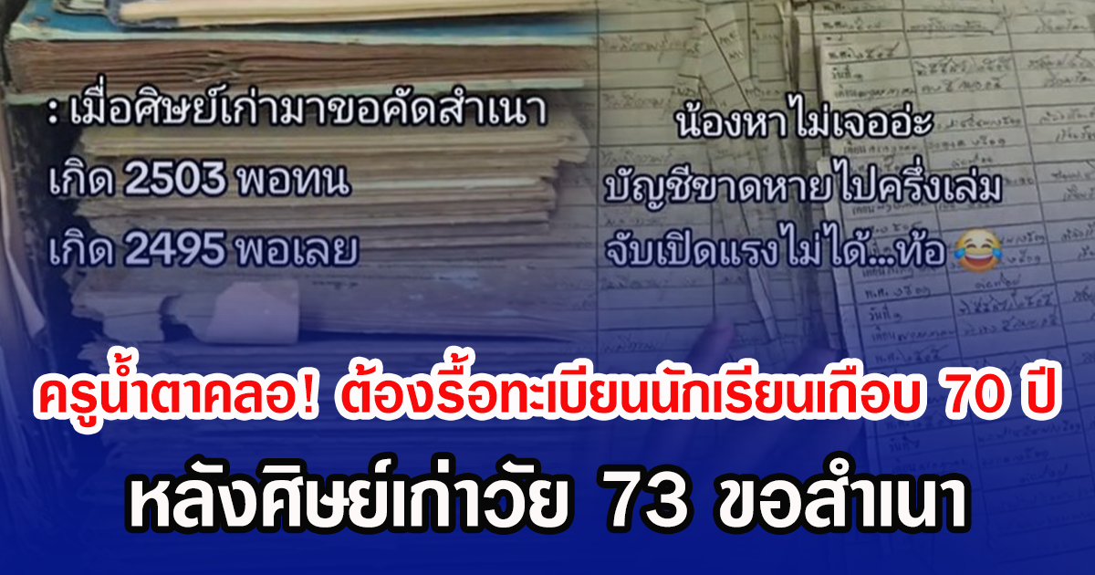 ครูน้ำตาคลอ! ต้องรื้อทะเบียนนักเรียนเกือบ 70 ปี หลังศิษย์เก่าวัย 73 ขอสำเนา